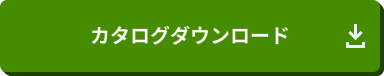 カタログダウンロード