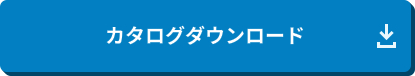 カタログダウンロード