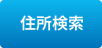 住所検索
